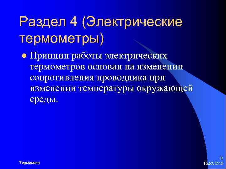 Раздел 4 (Электрические термометры) l Принцип работы электрических термометров основан на изменении сопротивления проводника