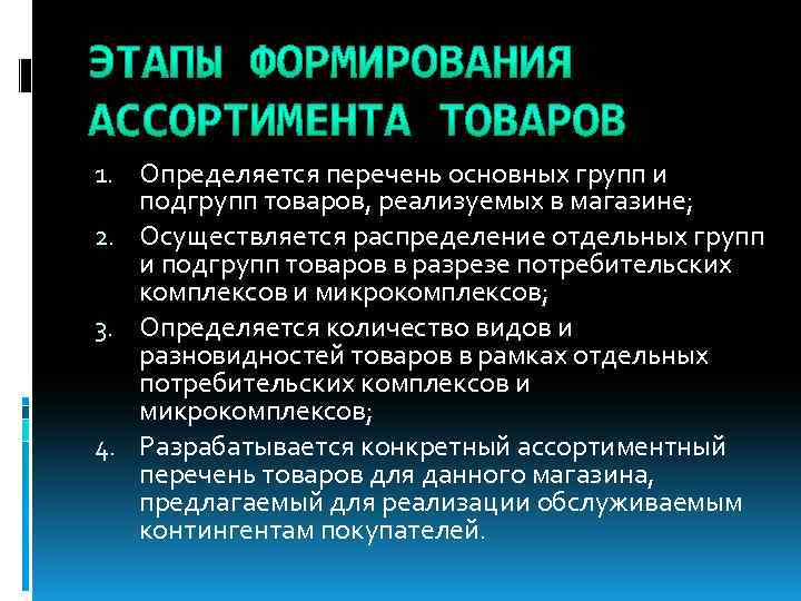 1. Определяется перечень основных групп и подгрупп товаров, реализуемых в магазине; 2. Осуществляется распределение