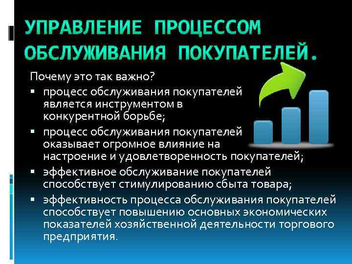 Почему это так важно? процесс обслуживания покупателей является инструментом в конкурентной борьбе; процесс обслуживания