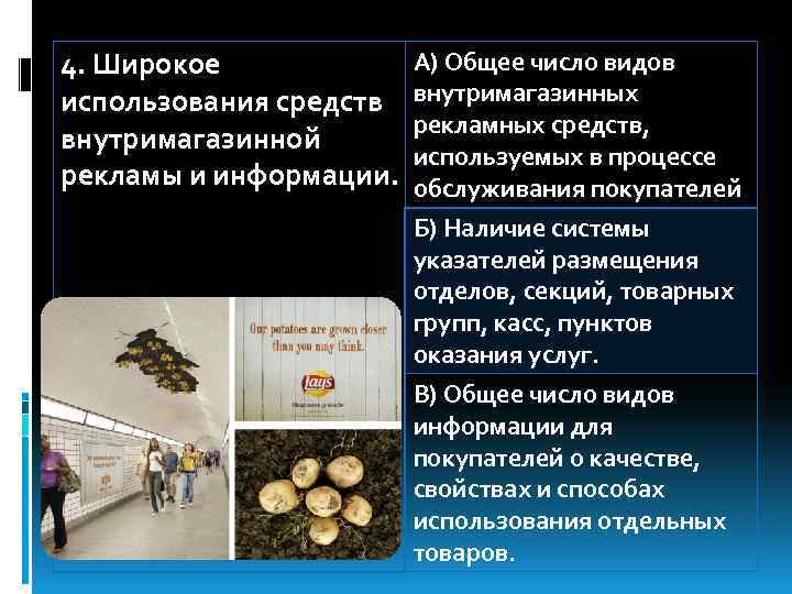 4. Широкое использования средств внутримагазинной рекламы и информации. А) Общее число видов внутримагазинных рекламных