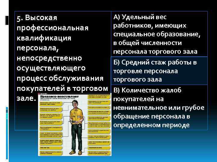 5. Высокая профессиональная квалификация персонала, непосредственно осуществляющего процесс обслуживания покупателей в торговом зале. А)