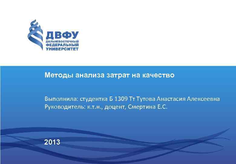 Методы анализа затрат на качество Выполнила: студентка Б 1309 Тт Тутова Анастасия Алексеевна Руководитель: