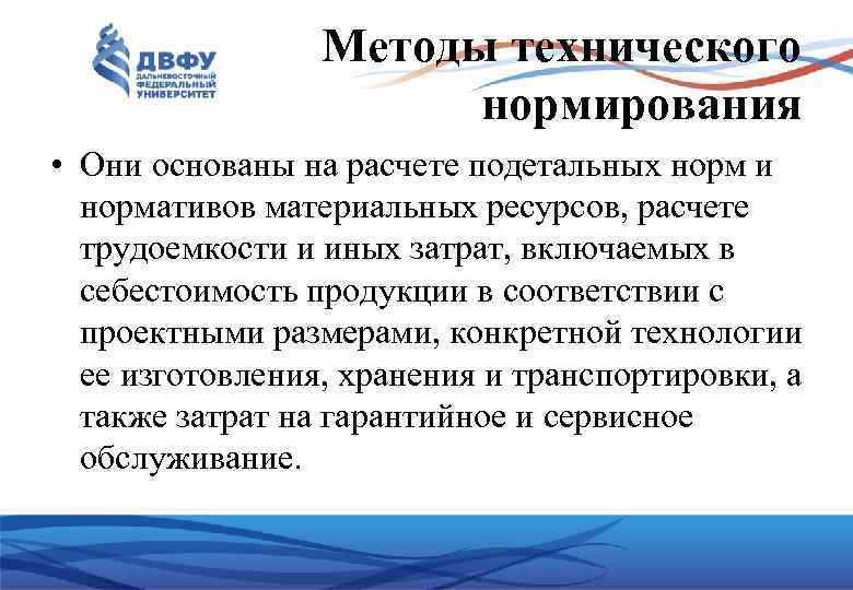 Технический подход. Методы технического нормирования. Методы технического нормирования труда. Техническое нормирование задачи методы. Методы нормирования материальных ресурсов.