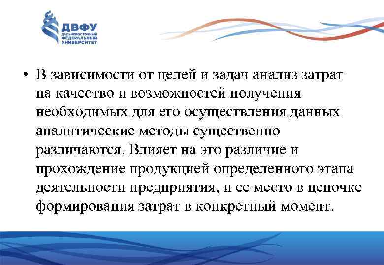  • В зависимости от целей и задач анализ затрат на качество и возможностей