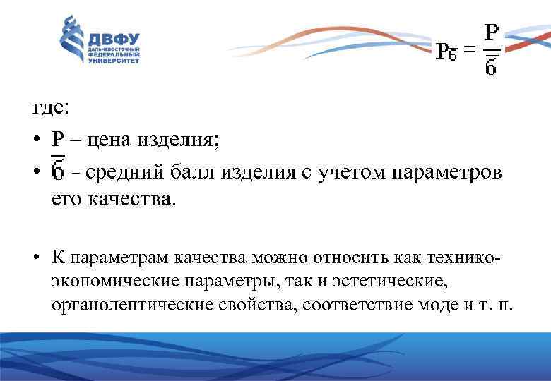где: • Р – цена изделия; • – средний балл изделия с учетом параметров
