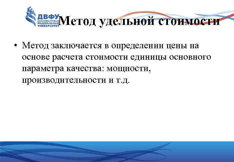 Метод удельной стоимости • Метод заключается в определении цены на основе расчета стоимости единицы
