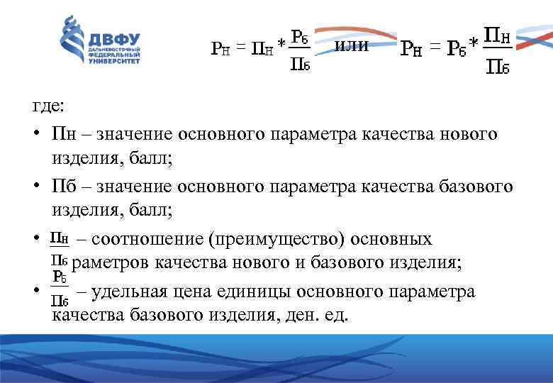 или где: • Пн – значение основного параметра качества нового изделия, балл; • Пб