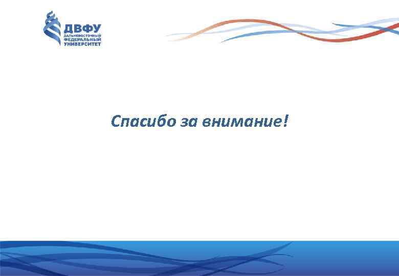 Спасибо за внимание! 