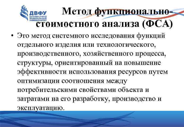 Метод функциональностоимостного анализа (ФСА) • Это метод системного исследования функций отдельного изделия или технологического,