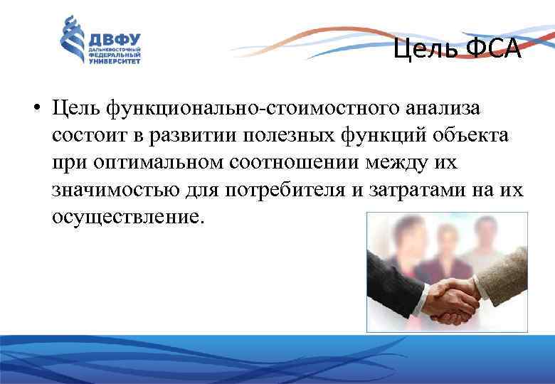 Цель ФСА • Цель функционально-стоимостного анализа состоит в развитии полезных функций объекта при оптимальном