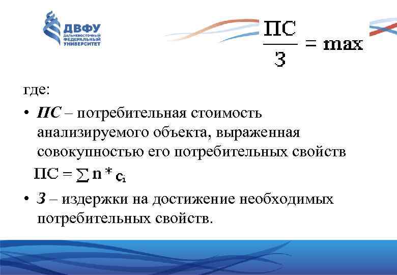 где: • ПС – потребительная стоимость анализируемого объекта, выраженная совокупностью его потребительных свойств ;
