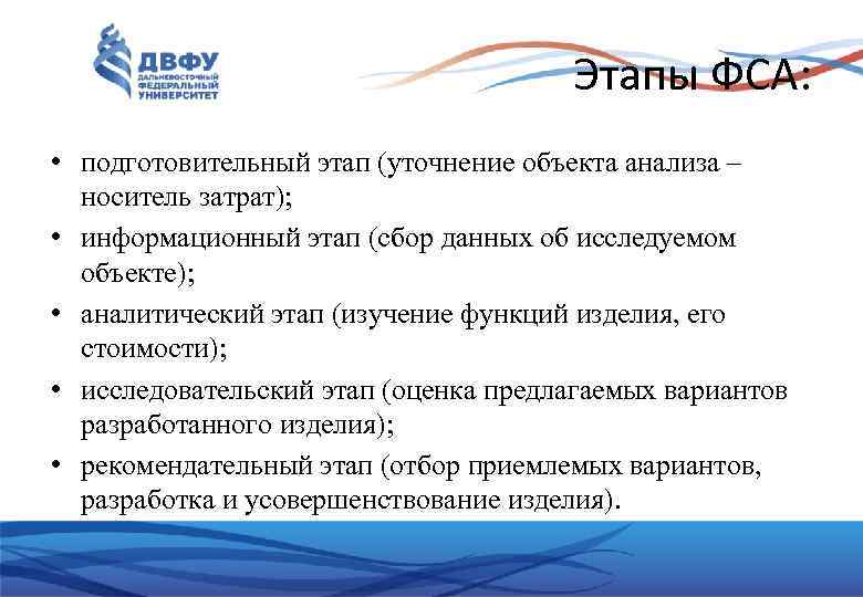 Этапы ФСА: • подготовительный этап (уточнение объекта анализа – носитель затрат); • информационный этап