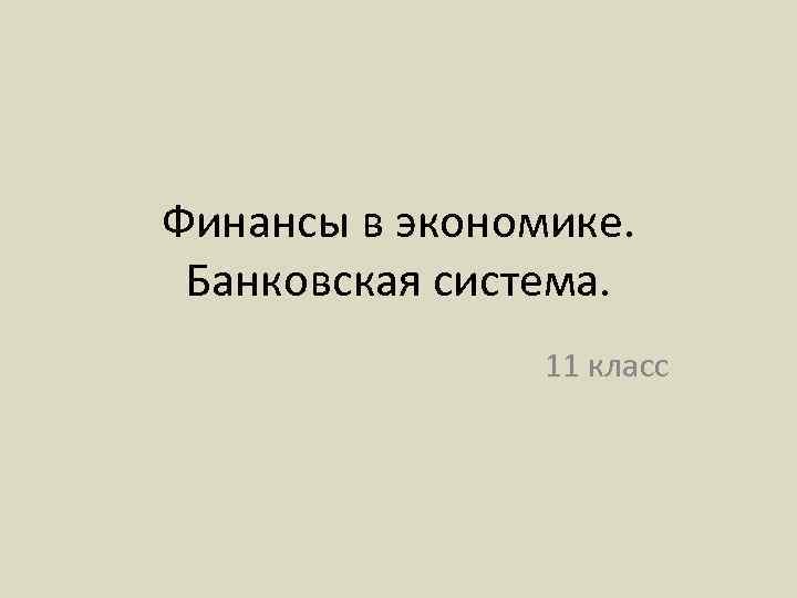 Финансы в экономике. Банковская система. 11 класс 