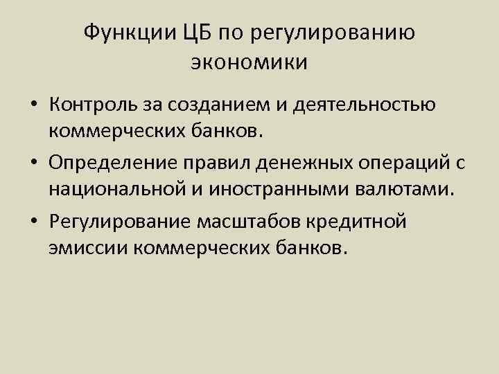 Функции ЦБ по регулированию экономики • Контроль за созданием и деятельностью коммерческих банков. •