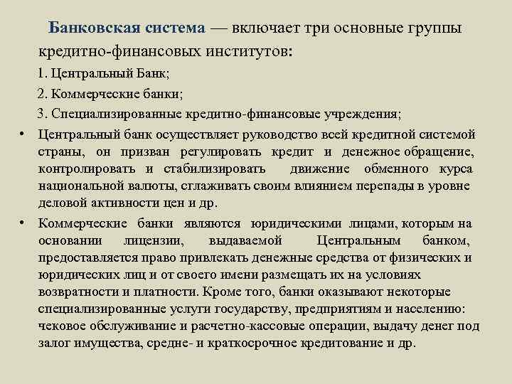 Банковская система — включает три основные группы кредитно-финансовых институтов: 1. Центральный Банк; 2. Коммерческие