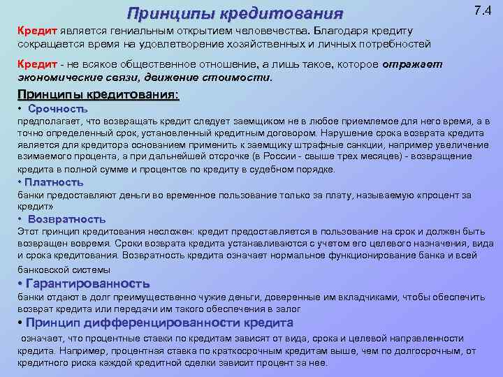 Принципы кредитования 7. 4 Кредит является гениальным открытием человечества. Благодаря кредиту сокращается время на