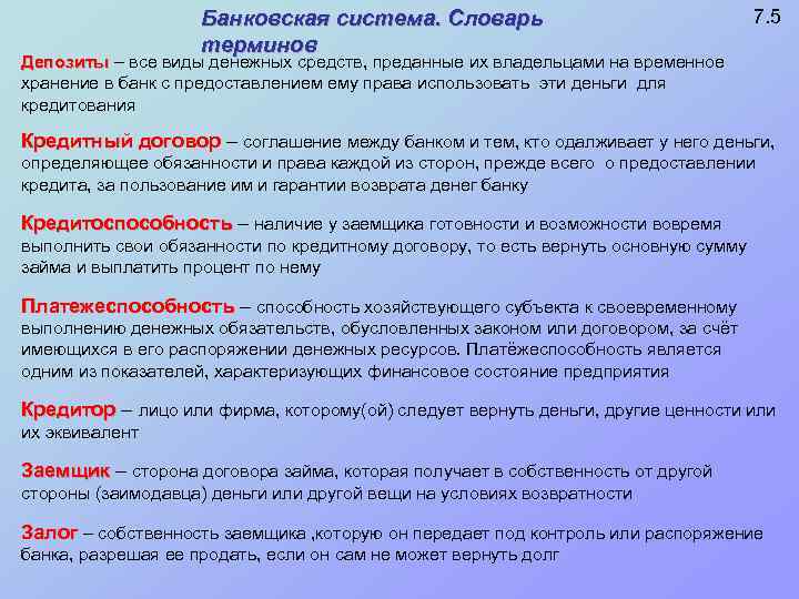 Банковская система. Словарь терминов 7. 5 Депозиты – все виды денежных средств, преданные их