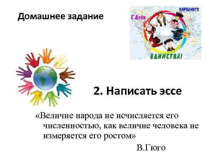 Домашнее задание 2. Написать эссе «Величие народа не исчисляется его численностью, как величие человека