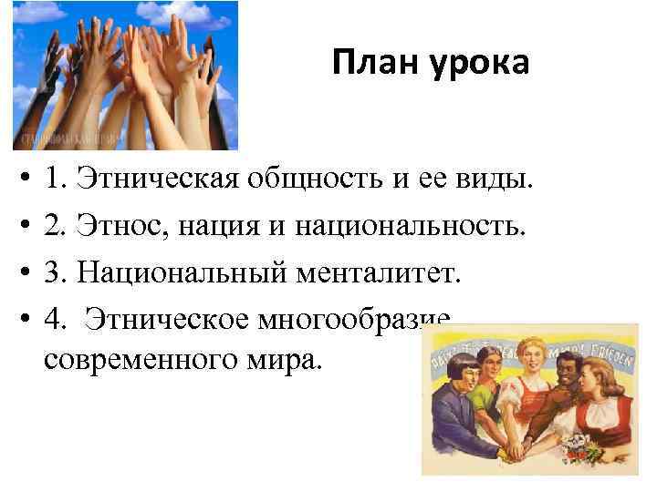 План урока • • 1. Этническая общность и ее виды. 2. Этнос, нация и