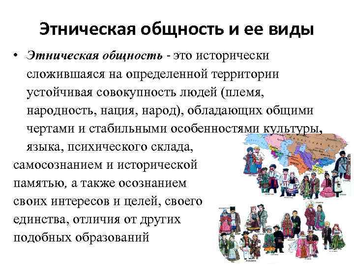 Этническая общность и ее виды • Этническая общность - это исторически сложившаяся на определенной