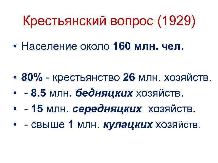 Крестьянский вопрос (1929) • Население около 160 млн. чел. • • 80% - крестьянство