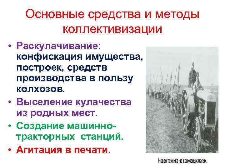 Основные средства и методы коллективизации • Раскулачивание: конфискация имущества, построек, средств производства в пользу