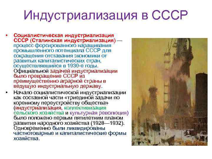 Индустриализация в СССР • • Социалистическая индустриализация СССР (Сталинская индустриализация) — процесс форсированного наращивания