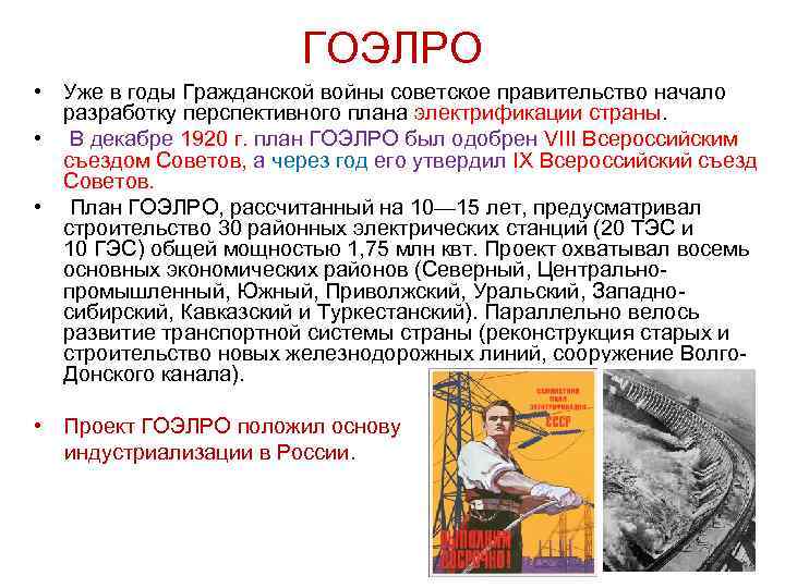 ГОЭЛРО • Уже в годы Гражданской войны советское правительство начало разработку перспективного плана электрификации