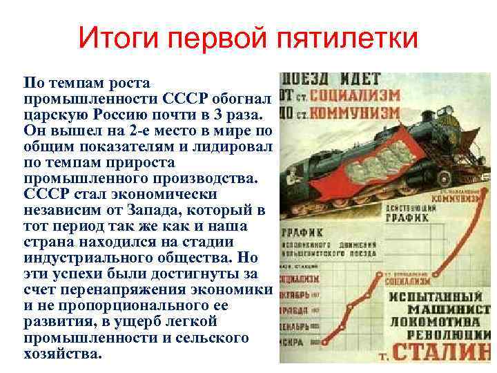 Итоги первой пятилетки По темпам роста промышленности СССР обогнал царскую Россию почти в 3
