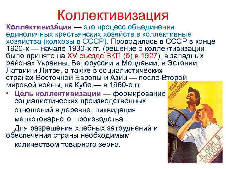 Коллективизация Коллективиза ция — это процесс объединения единоличных крестьянских хозяйств в коллективные хозяйства (колхозы