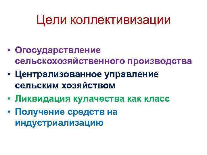 Цели коллективизации • Огосударствление сельскохозяйственного производства • Централизованное управление сельским хозяйством • Ликвидация кулачества