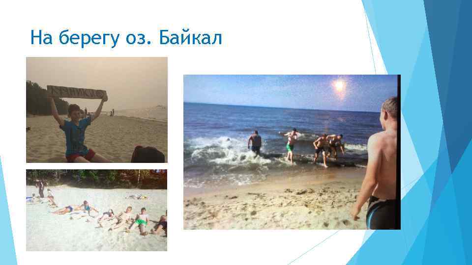 На берегу оз. Байкал 