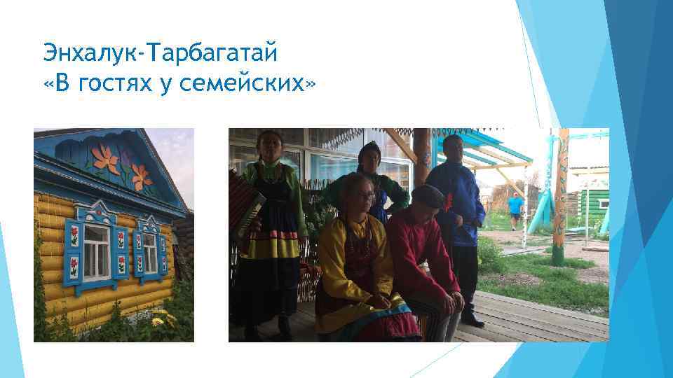 Энхалук-Тарбагатай «В гостях у семейских» 
