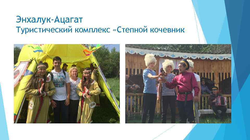 Энхалук-Ацагат Туристический комплекс «Степной кочевник 