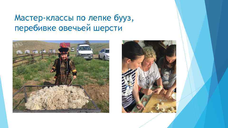 Мастер-классы по лепке бууз, перебивке овечьей шерсти 