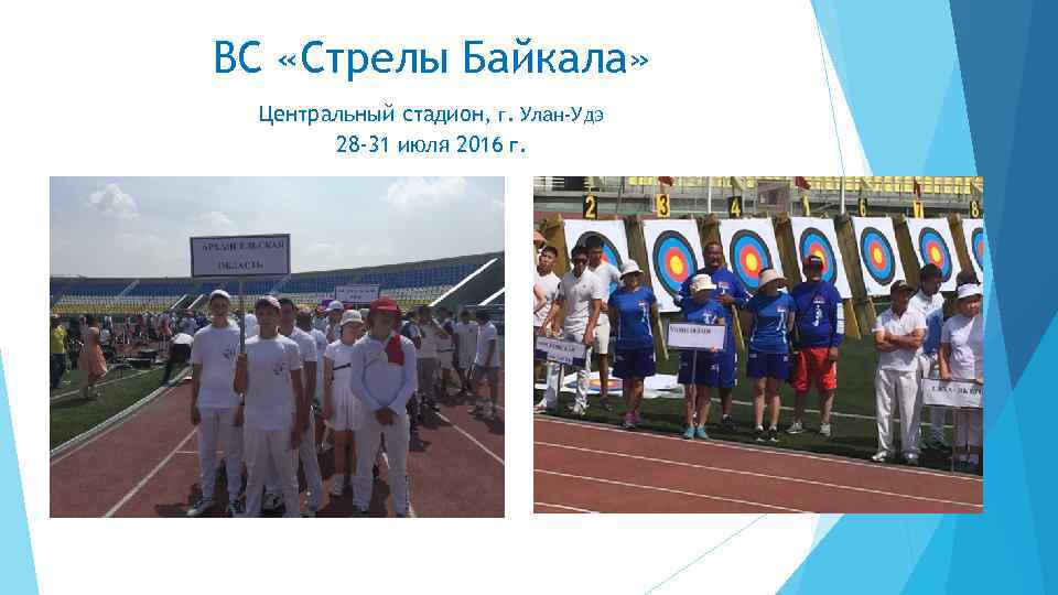 ВС «Стрелы Байкала» Центральный стадион, г. Улан-Удэ 28 -31 июля 2016 г. 