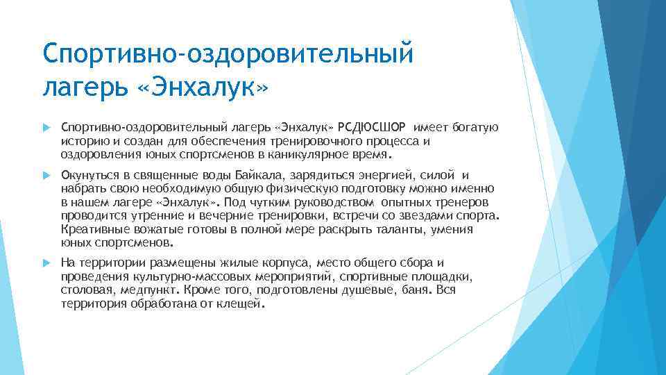 Спортивно-оздоровительный лагерь «Энхалук» РСДЮСШОР имеет богатую историю и создан для обеспечения тренировочного процесса и