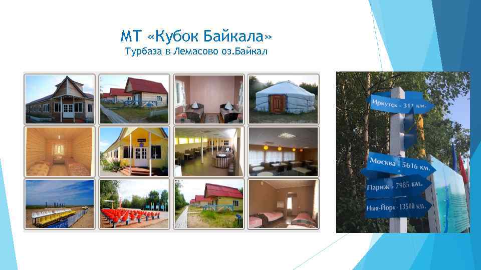 МТ «Кубок Байкала» Турбаза в Лемасово оз. Байкал 