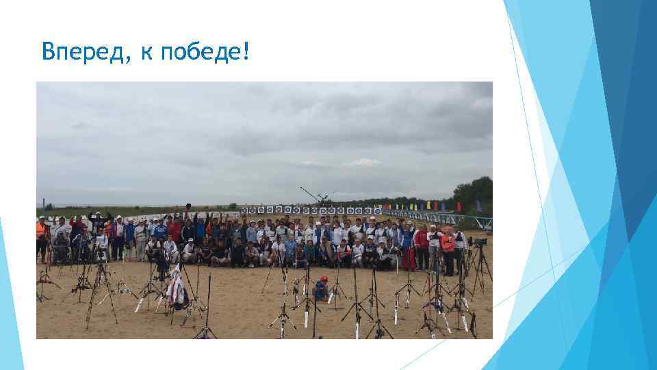 Вперед, к победе! 
