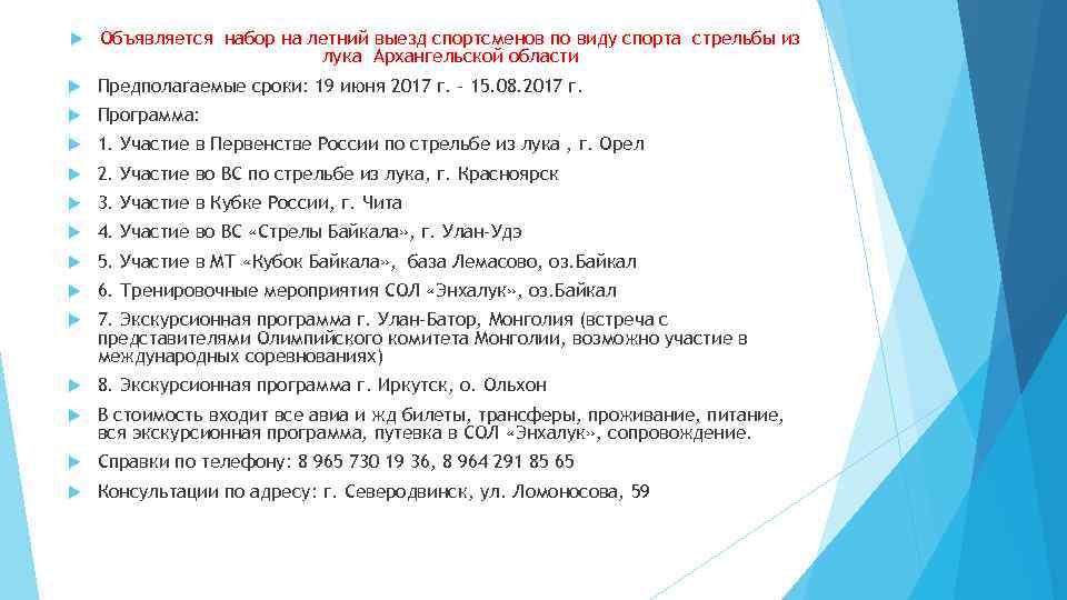  Объявляется набор на летний выезд спортсменов по виду спорта стрельбы из лука Архангельской