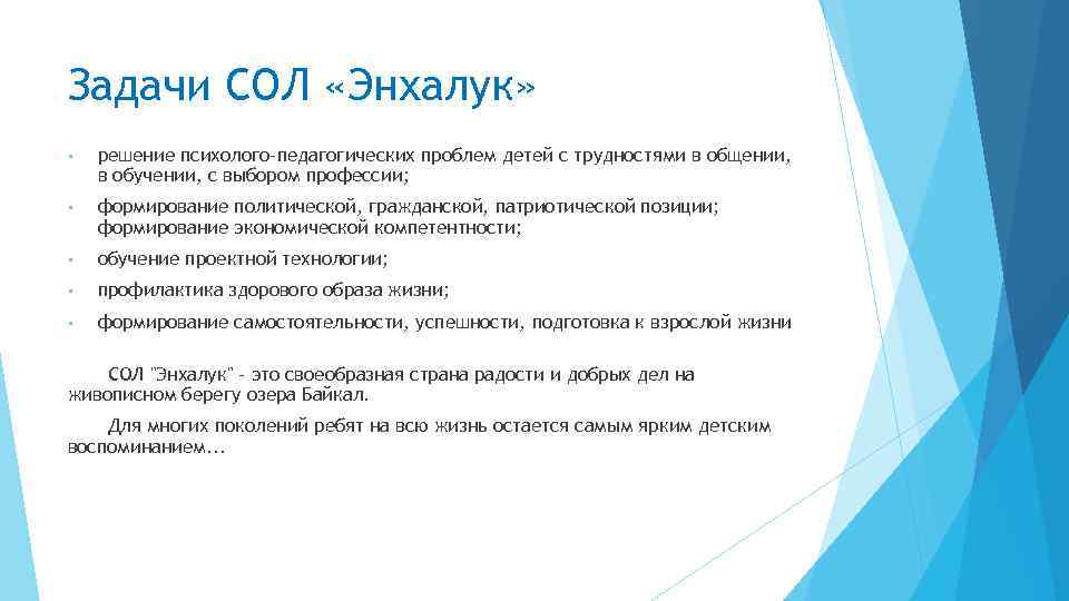 Задачи СОЛ «Энхалук» • решение психолого-педагогических проблем детей с трудностями в общении, в обучении,
