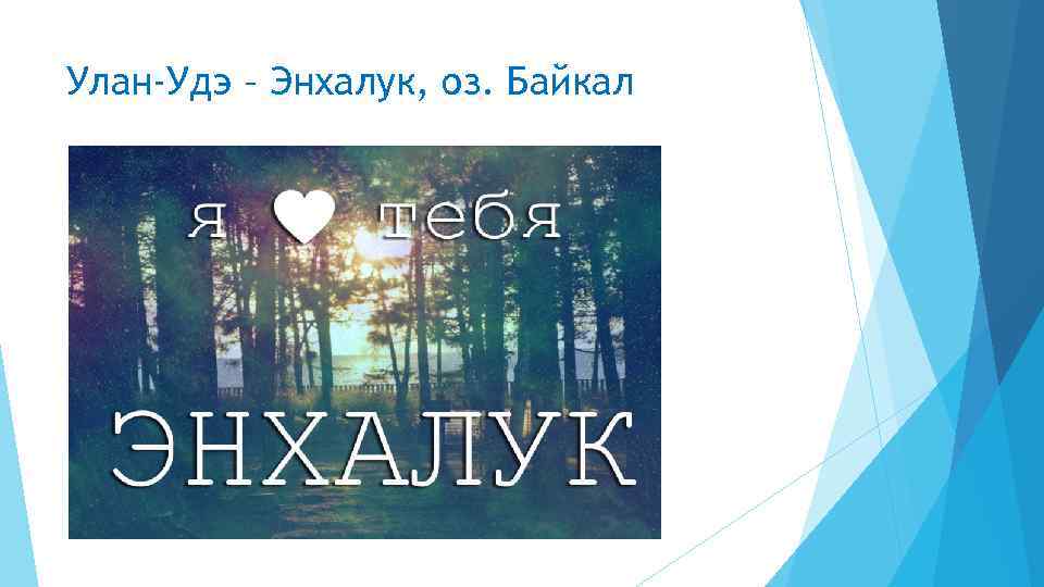 Улан-Удэ – Энхалук, оз. Байкал 