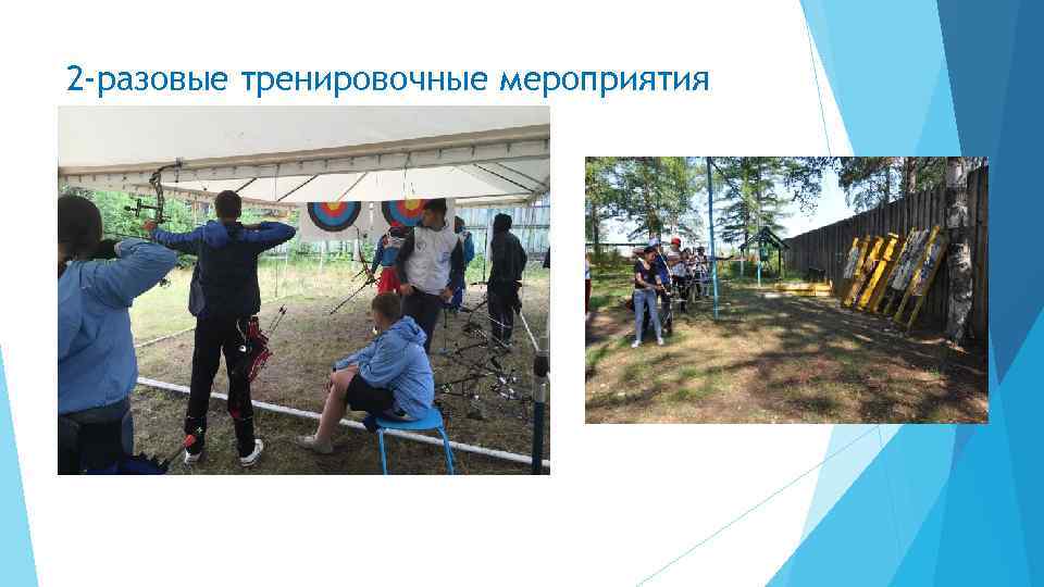 2 -разовые тренировочные мероприятия 