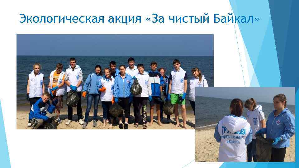 Экологическая акция «За чистый Байкал» 