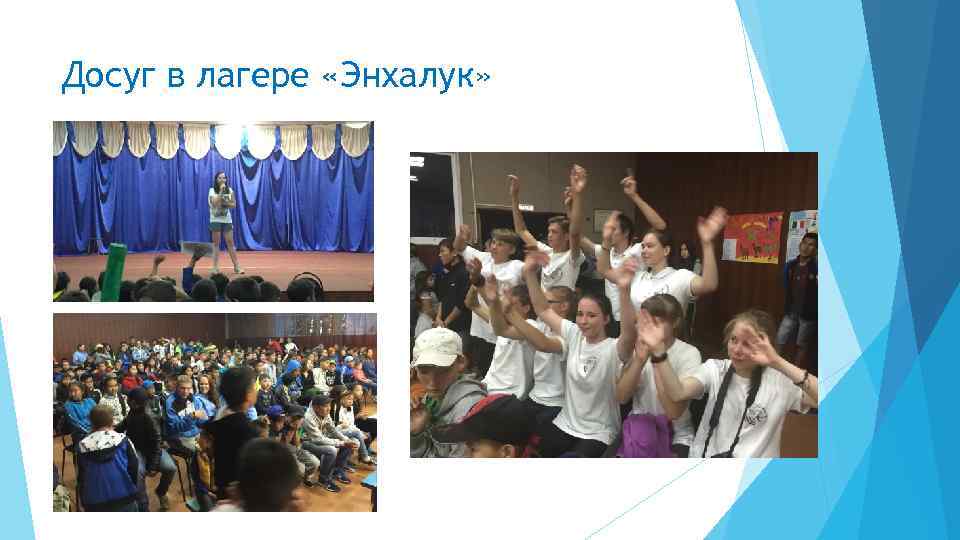 Досуг в лагере «Энхалук» 