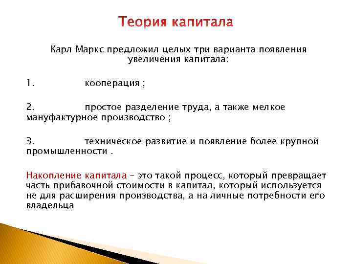 Карл Маркс предложил целых три варианта появления увеличения капитала: 1. кооперация ; 2. простое