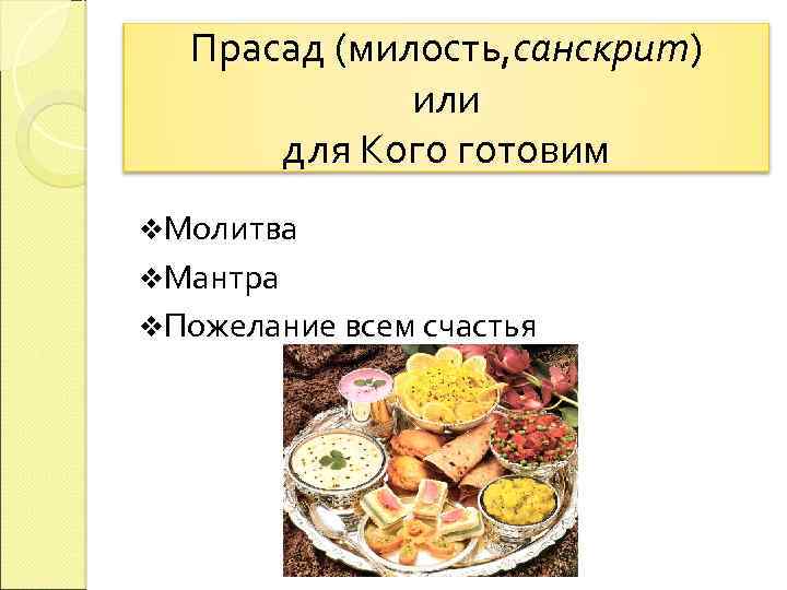 Прасад (милость, санскрит) или для Кого готовим v. Молитва v. Мантра v. Пожелание всем