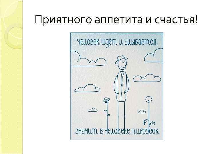 Приятного аппетита и счастья! 