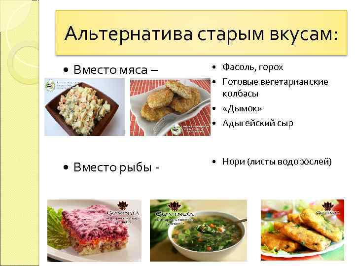 Альтернатива старым вкусам: Вместо мяса – Фасоль, горох Готовые вегетарианские колбасы «Дымок» Адыгейский сыр