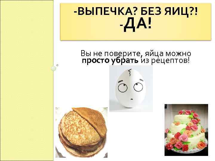 -ВЫПЕЧКА? БЕЗ ЯИЦ? ! -ДА! Вы не поверите, яйца можно просто убрать из рецептов!